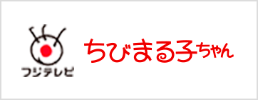 フジテレビ ちびまる子ちゃん