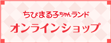 ちびまる子ちゃんランドオンラインショップ