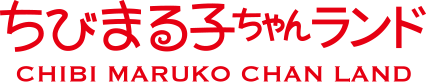 ちびまる子ちゃんランド