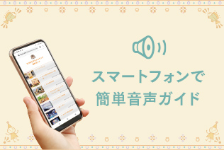 音声ガイド
