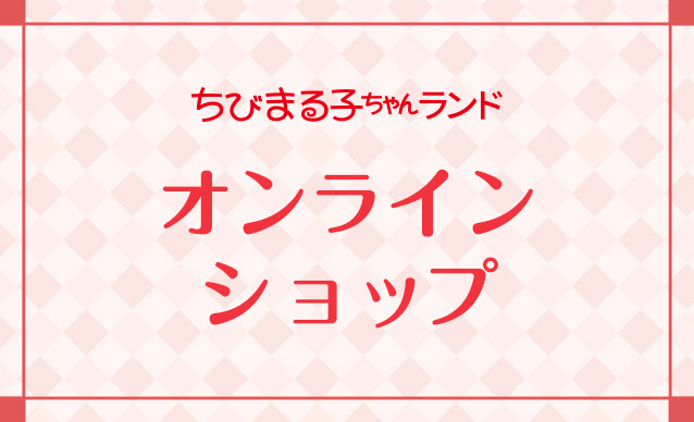 ちびまる子ちゃんランドオンラインショップ