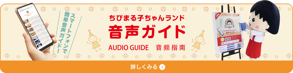 ちびまる子ちゃんランド　音声ガイド