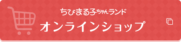 ちびまる子ちゃんランドオンラインショップはこちら